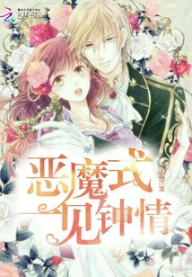 惡魔式一見鐘情