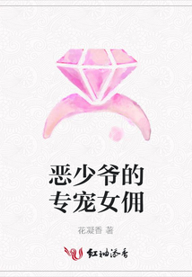 惡少爺?shù)膶櫯畟? class=
