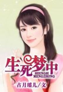 生死夢中