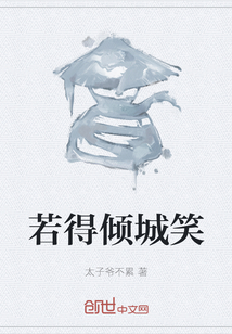 若得傾城笑