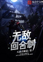 无敌回合制在线阅读