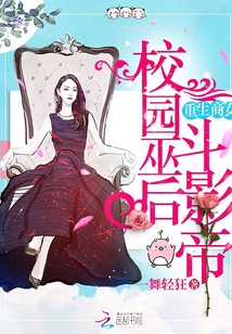 重生商女之校園巫后斗影帝