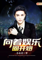 向著娛樂圈開炮在線閱讀