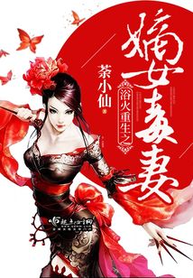 浴火重生之嫡女毒妻