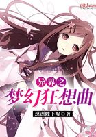 異界之夢幻狂想曲在線閱讀