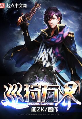 巡狩万界在线阅读