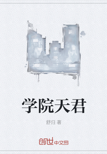 學院天君