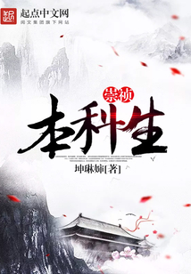 崇祯本科生