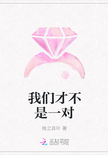我們才不是一對