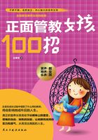 正面管教女孩100招