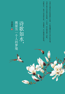 詩歌如水：濺濕另一個人的夢境