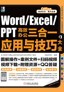 Word/Excel/PPT高效辦公三合一應(yīng)用與技巧大全(視頻自學(xué)版)