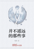并不遙遠的那些事在線閱讀