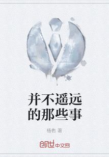并不遙遠的那些事