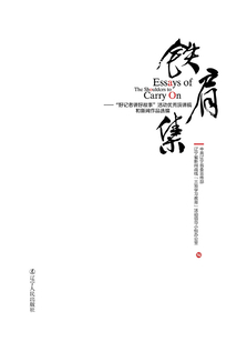 鐵肩集：“好記者講好故事”活動優(yōu)秀演講稿和新聞作品選編