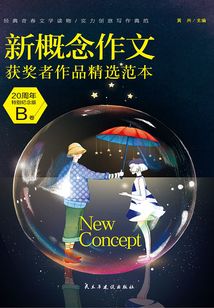 新概念作文獲獎者作品精選范本·20周年特別紀念版(B卷)
