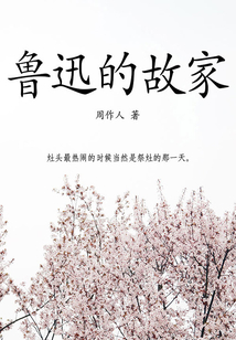 周作人经典作品：鲁迅的故家