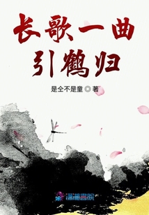 长歌一曲引鹤归