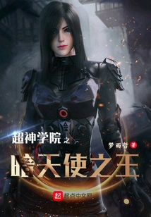 超神學院之暗天使之王