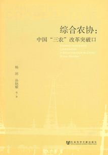 綜合農(nóng)協(xié)：中國“三農(nóng)”改革突破口