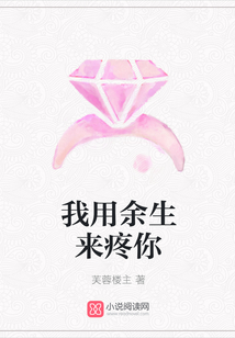 我用余生來疼你