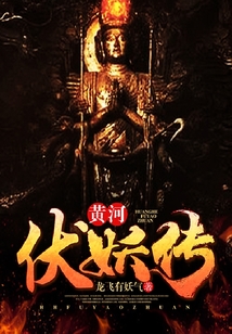 黃河伏妖傳