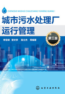 城市污水處理廠運行管理（第三版）