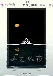 迷之殘夜