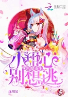 惡魔重生：小甜心，別想逃在線閱讀
