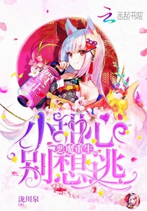 惡魔重生：小甜心，別想逃