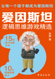 愛(ài)因斯坦邏輯推理游戲精選