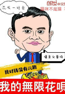 我的無限花唄