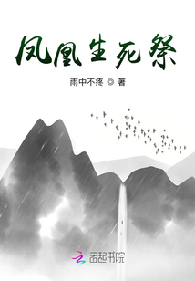 鳳凰生死祭