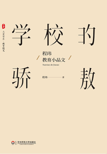 學校的驕傲：程瑋教育小品文