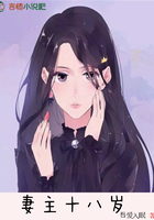 妻主十八岁