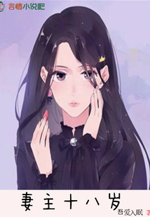 妻主十八歲