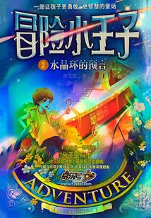冒險小王子02：水晶環的預言
