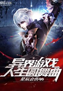 異界游戲人生圓舞曲