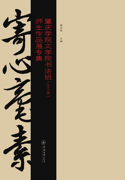 寄心毫素：肇庆学院文学院书法班（2016届）师生作品展专集 封面