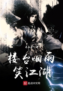 樓臺(tái)煙雨笑江湖