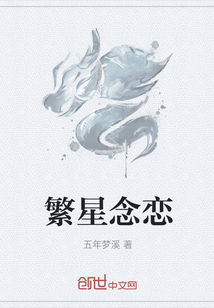 繁星念戀