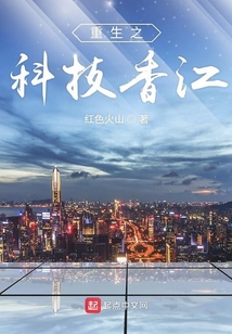 重生之科技香江