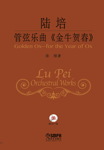 陸培管弦樂曲《金牛賀春》