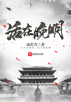活在晚明在線閱讀