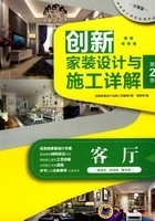 创新家装设计与施工详解第2季:客厅在线阅读