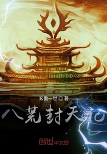 八荒封天記
