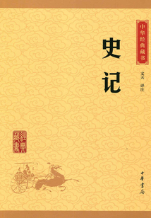 史記（中華經典藏書·升級版）