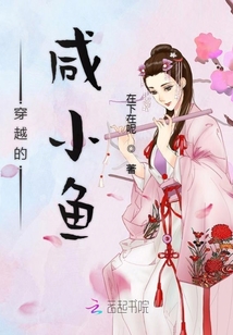 穿越的咸小鱼