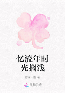憶流年時光擱淺