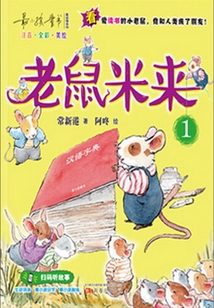 老鼠米來(lái)1